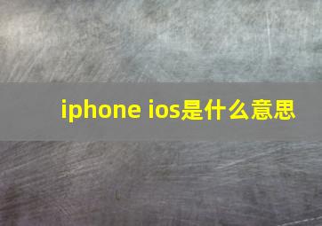 iphone ios是什么意思